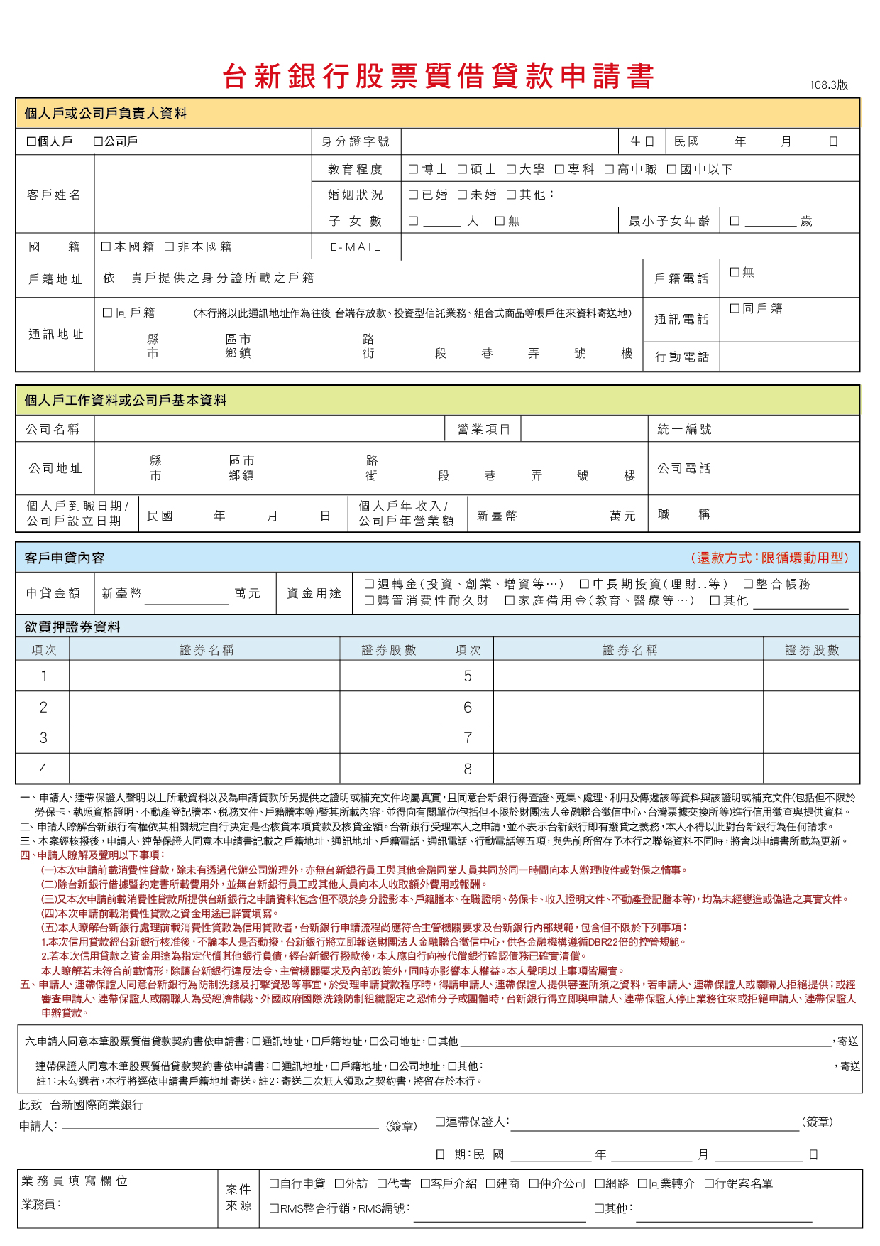 股票質借貸款 台新銀行