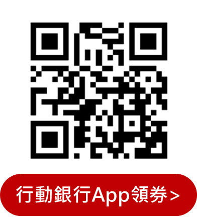8月同意領獎券_行銀deeplink