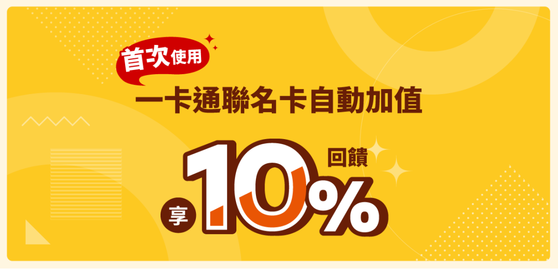 自動加值2