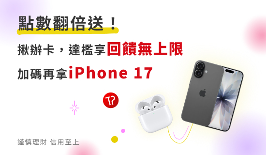 【推薦好友申辦台新卡】達檻最高加碼送iPhone 17