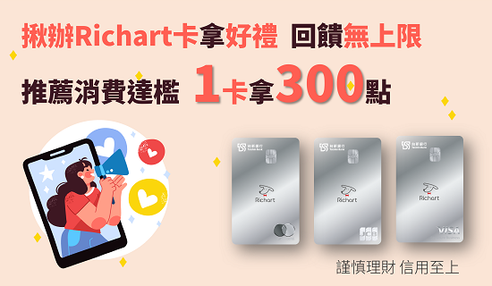 線上辦卡頁9-10月Richart卡MGM