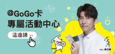 Gogo悠遊御璽卡 台新銀行