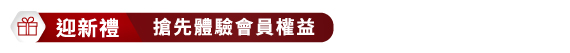 CX_迎新禮