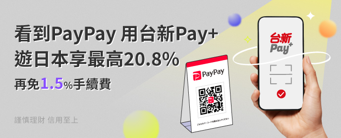 台新Pay _Richart卡版 台新Pay _Richart卡版