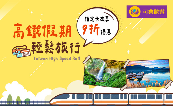 高鐵台新官網_570x350