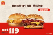 雙起司培根牛肉堡 華鱈魚堡_179X118