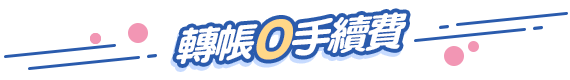 轉帳0手續fee