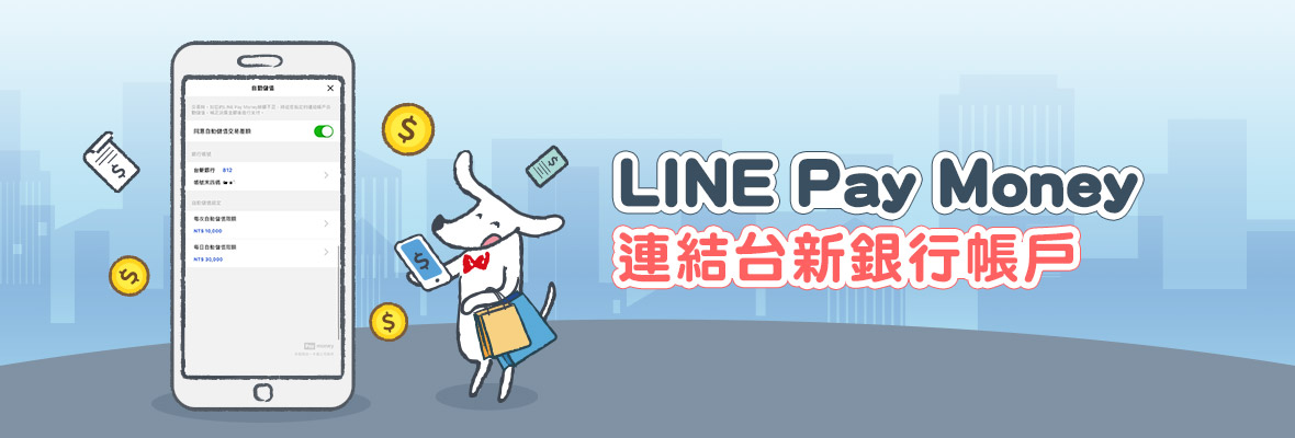 Line Pay Money連結台新銀行帳戶 開啟自動儲值付款繳費超方便 台新銀行