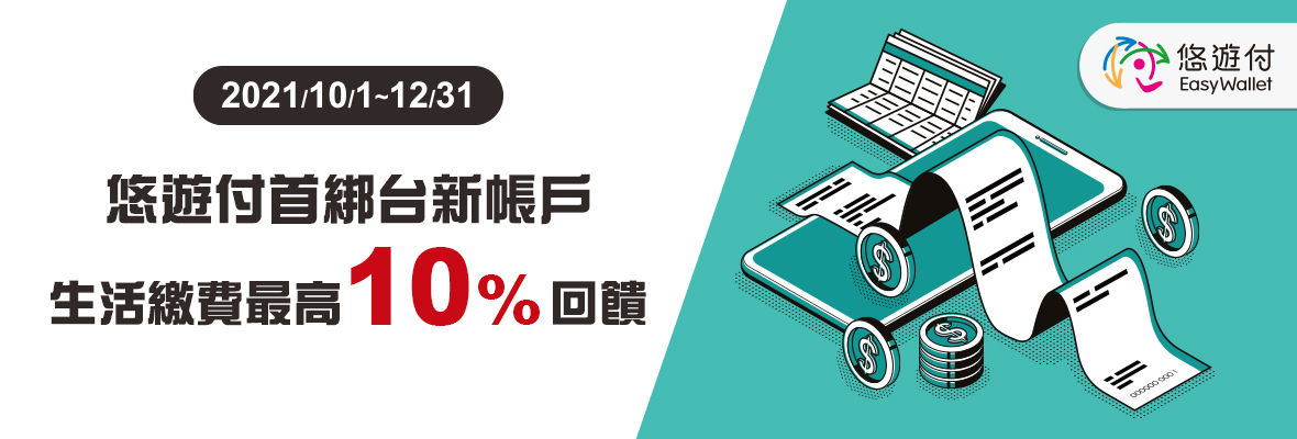 優惠頁_1180x400(悠遊付首綁台新20211001)