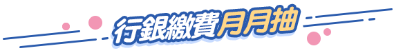 行銀繳費MM抽
