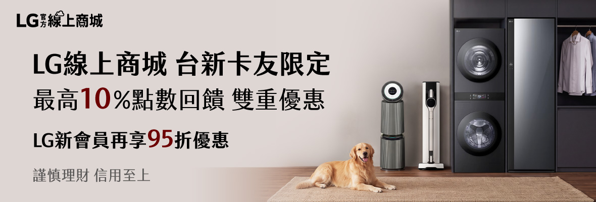 04-5_LG_10月_台新_導流版位_1180x400