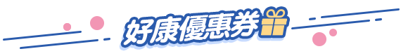 好康coupon券