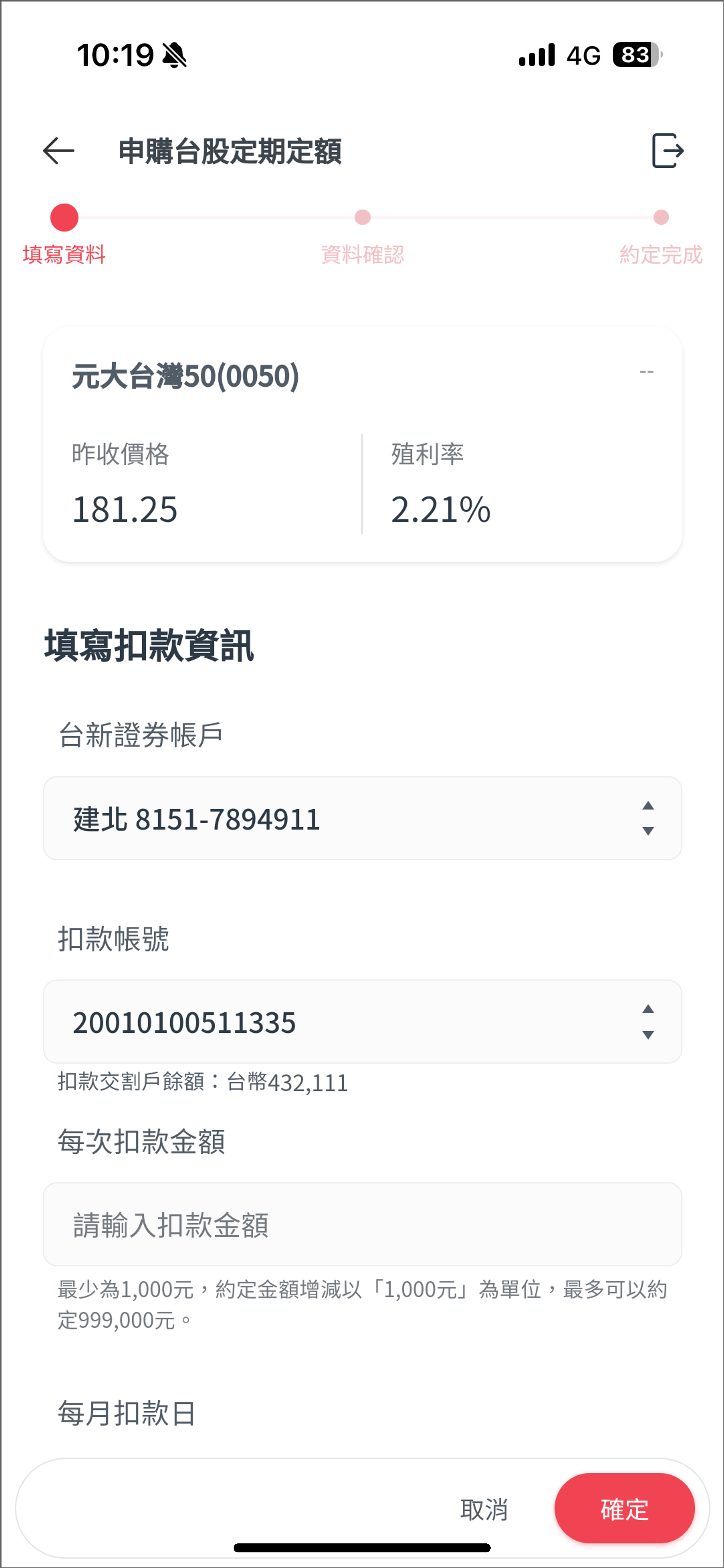 stock_Step 4 填寫扣款資訊送出申請