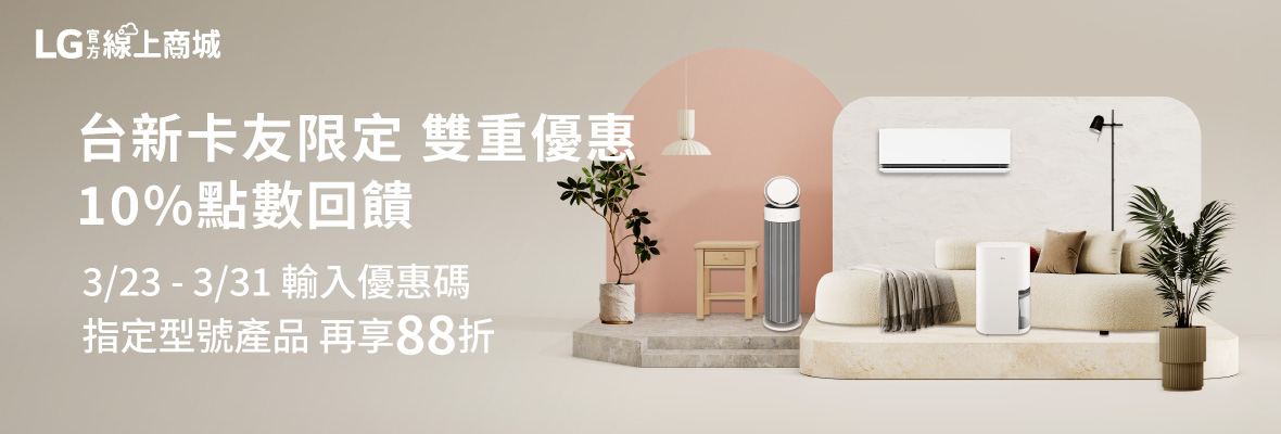 04-5_LG_AS_台新_導流版位_1180x400