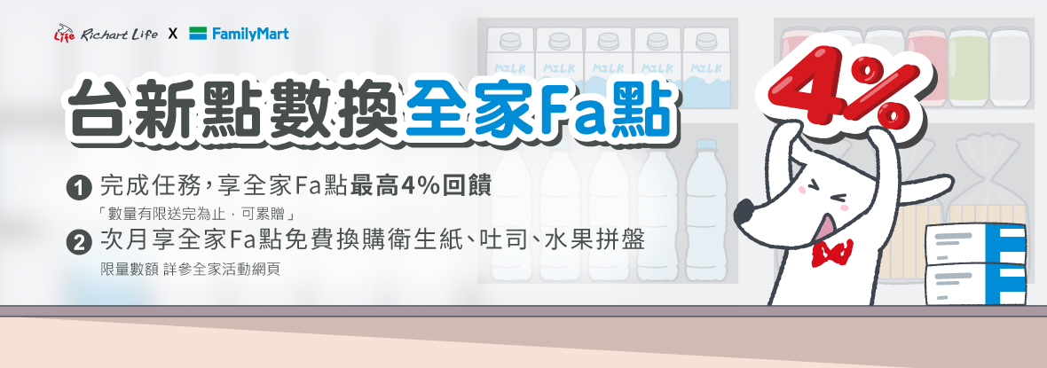 2. 台新點數換全家Fa點7-8月活動_優惠活動 (內文)-1180x415