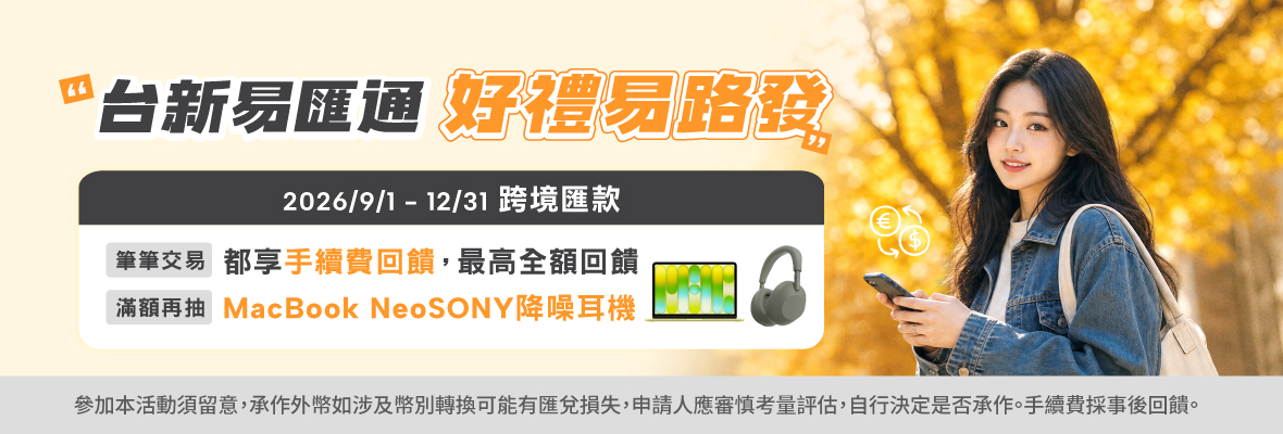 附件25 20260811_匯享雙重好禮易路發_Banner_優惠頁-1180x400(更新)