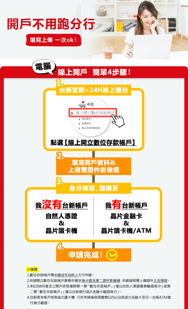 開戶不用跑分行 線上開立數位存款帳戶方便又省時 台新銀行