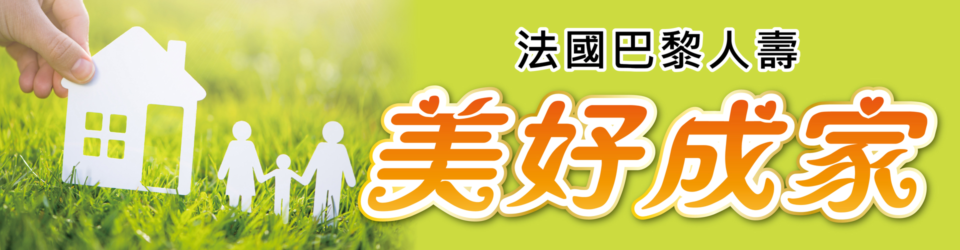 美好成家_202101-台新