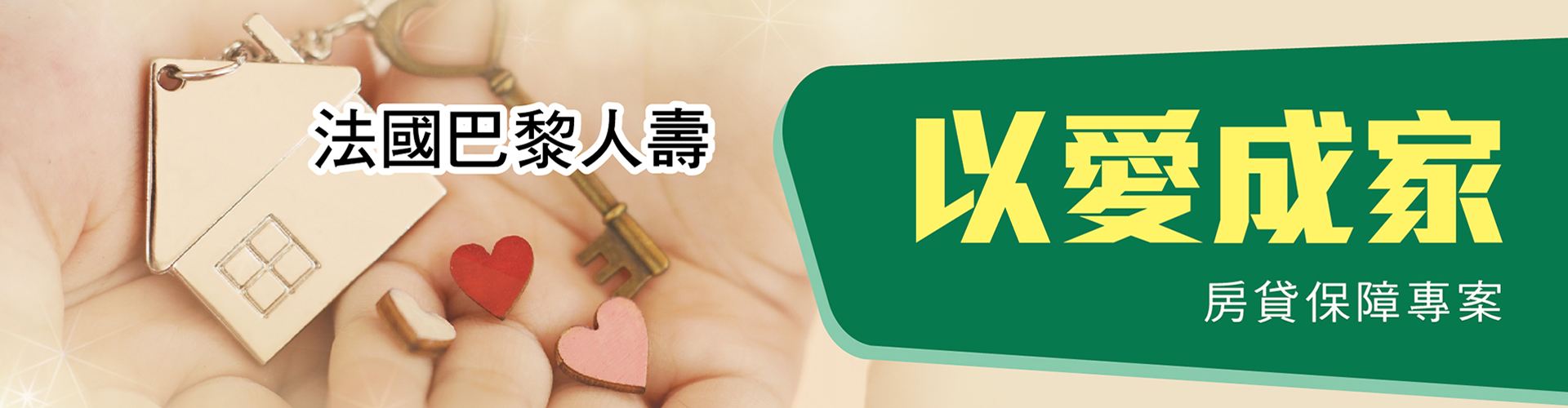 以愛成家