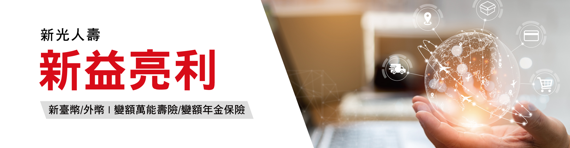 新光人壽_新富亮利Banner-1920x500