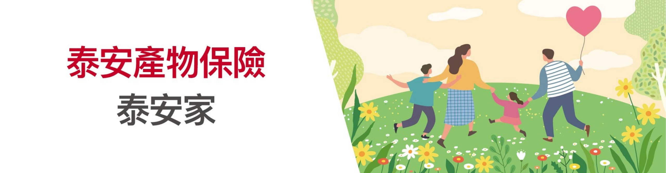 泰安產物_泰安家_官網banner