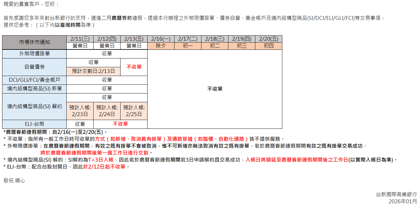 【交易訊息】2026年境內結構型商品、自營債券及黃金帳戶等農曆春節連假交易資訊
