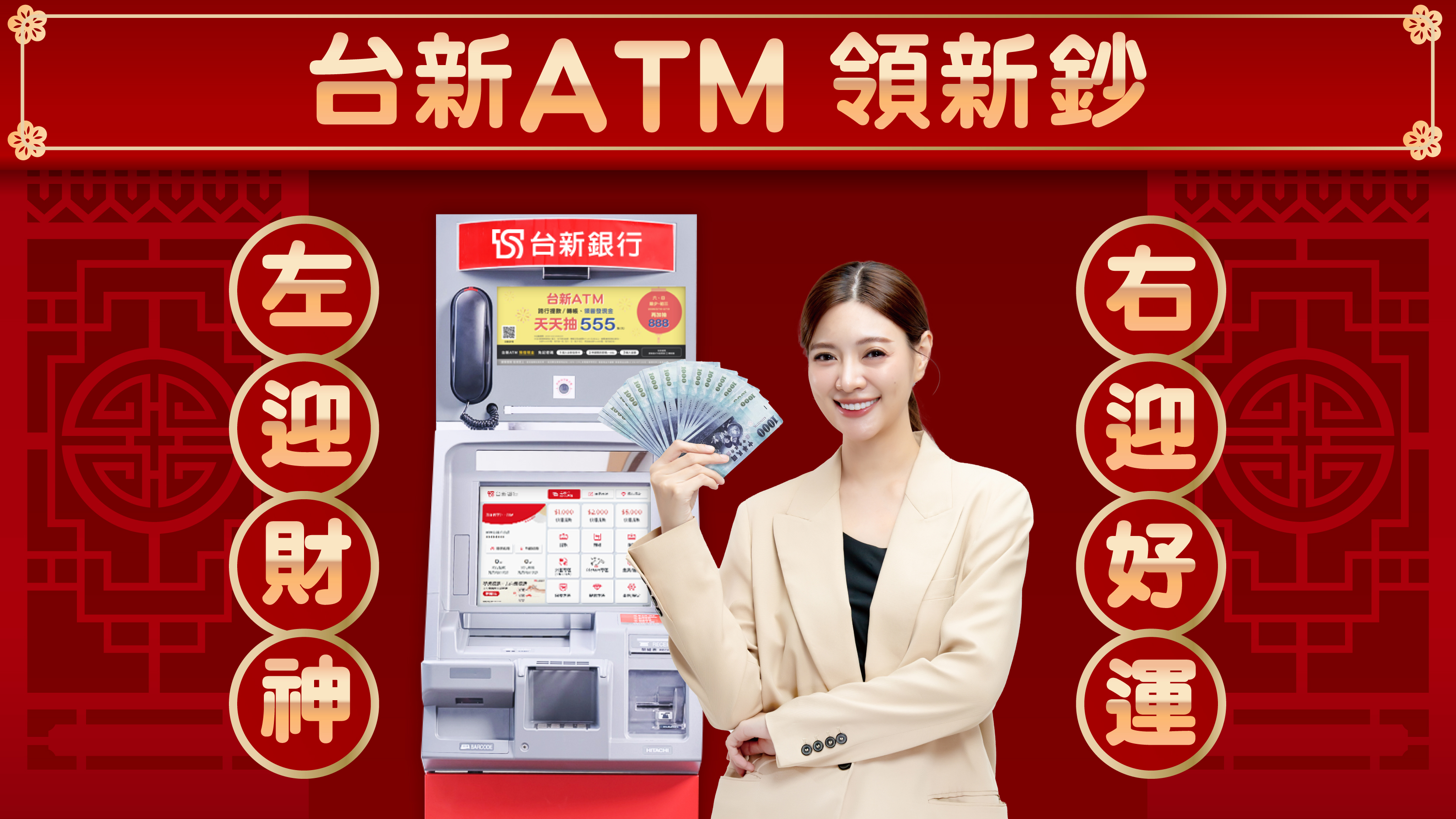 20260204_台新ATM春節新鈔提領開跑！新鈔24小時隨領、APP線上發紅包一鍵搞定_新聞照