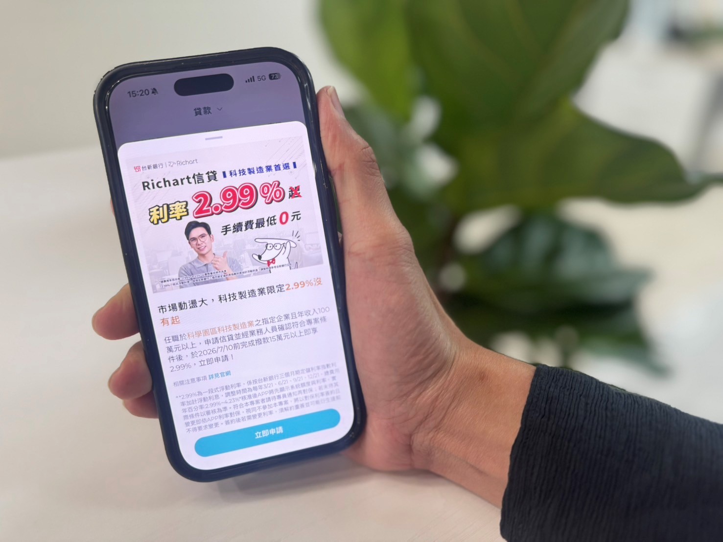 20260410_科技菁英專屬！台新Richart信貸2.99%、最快18分鐘到帳_新聞照