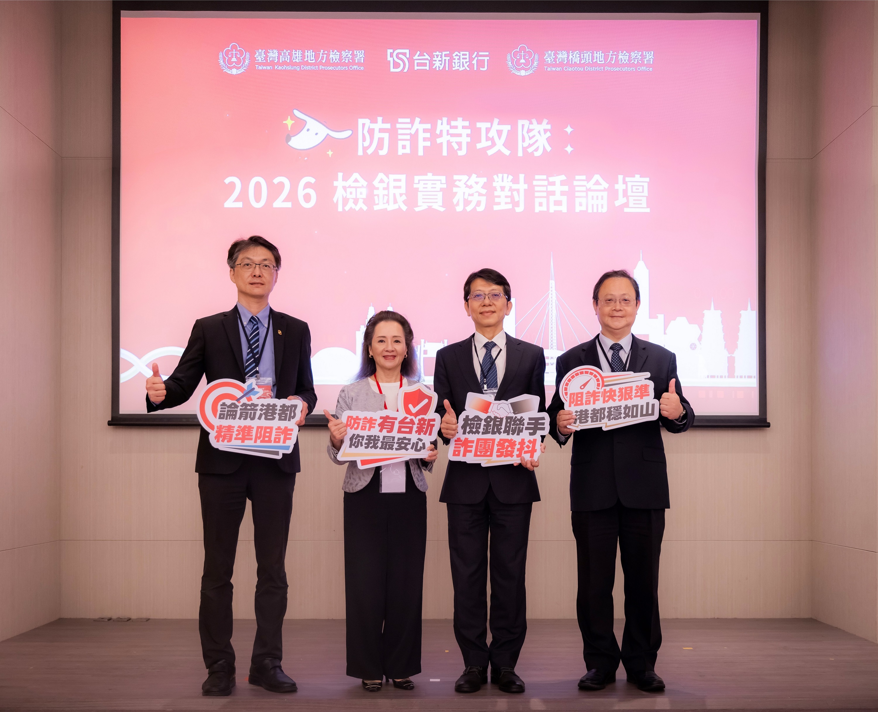 20260601_台新銀攜手檢方舉辦「2026防詐特攻隊論壇」 首創檢銀實務對話、力挺第一線行員攔阻詐騙金流_新聞照