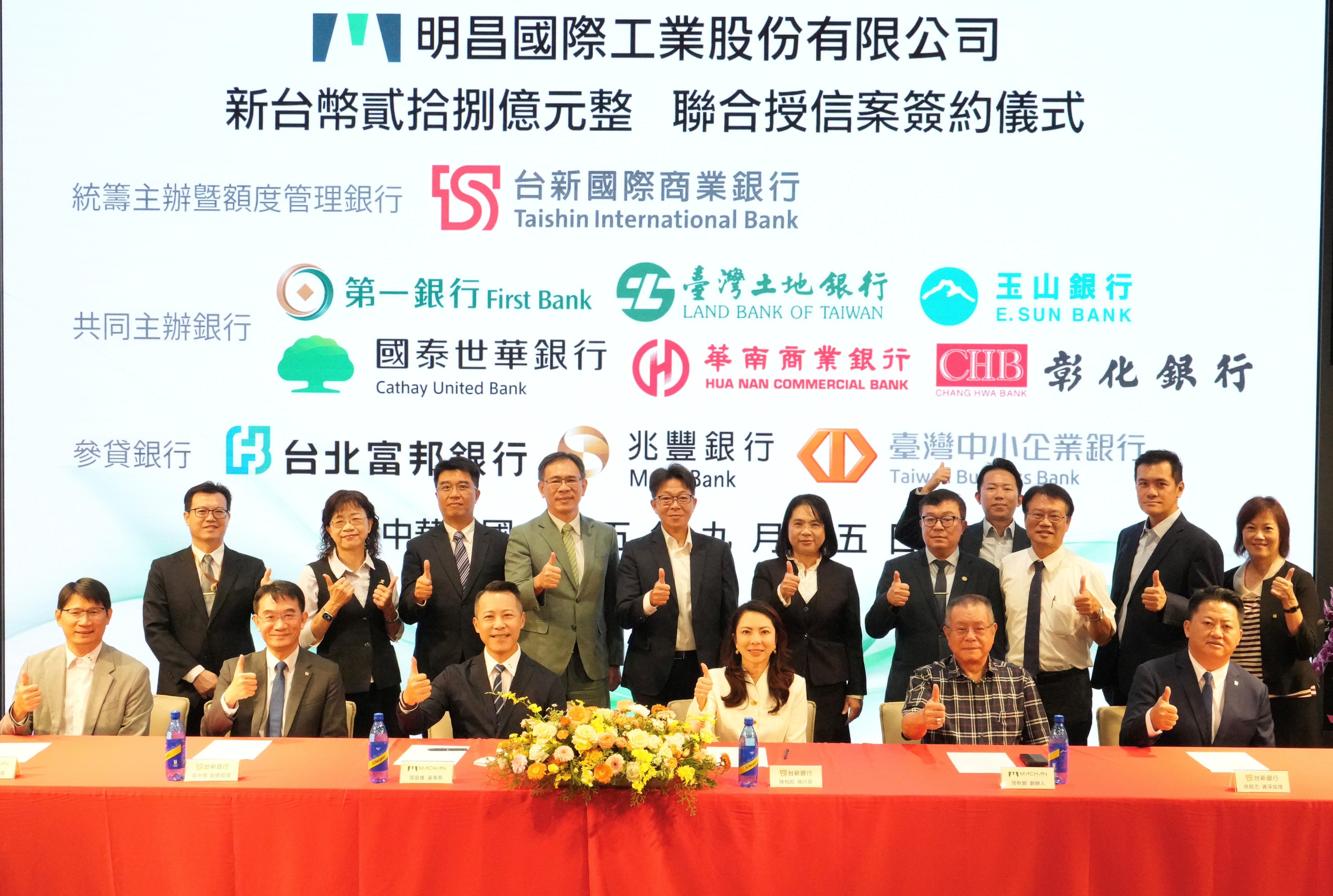 20260915_台新銀行統籌主辦明昌國際28億永續連結聯貸案 協助金屬機櫃龍頭布局國際與推動智慧製造_新聞照
