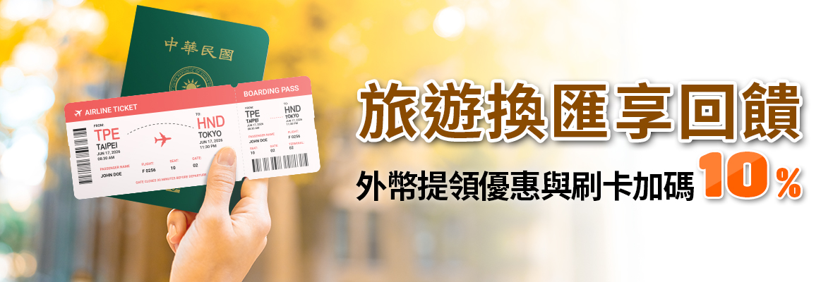 01旅遊換匯10%官網優惠活動_內1180x400