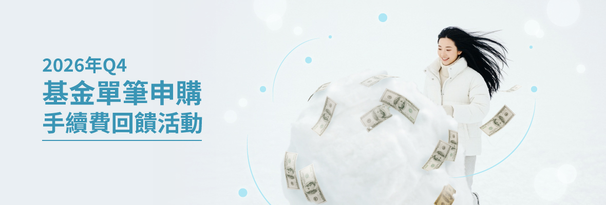 2026Q基金活動_1180x400