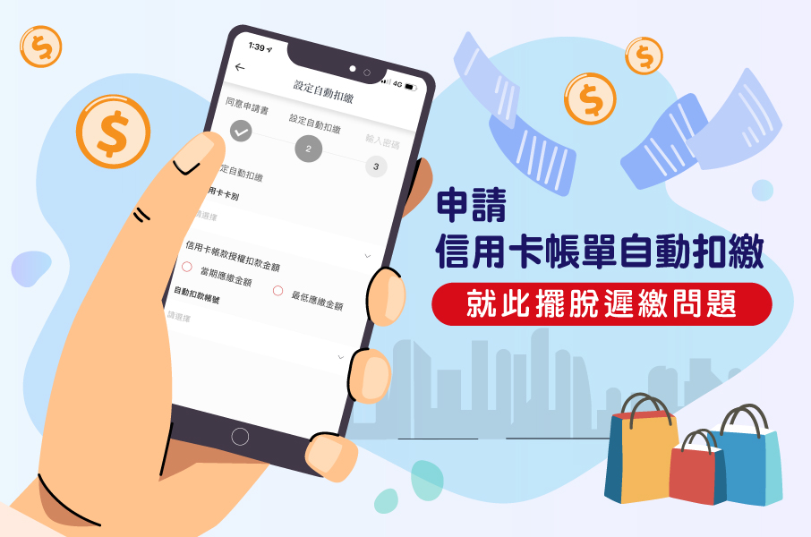設定信用卡帳單自動扣繳 不再忘記繳卡費 台新銀行