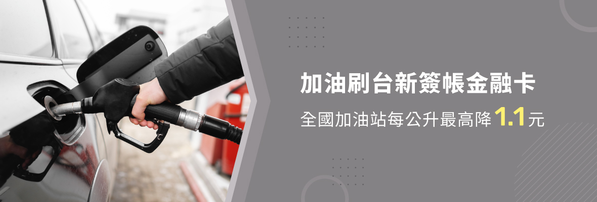 2025簽帳金融卡_加油1180X400