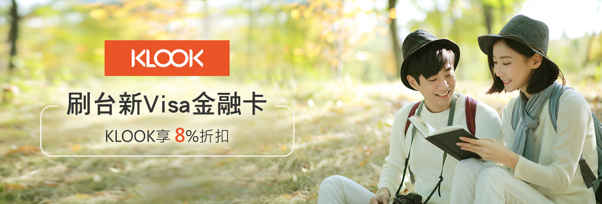 刷台新Visa金融卡 KLOOK享 8%折扣 - 台新銀行