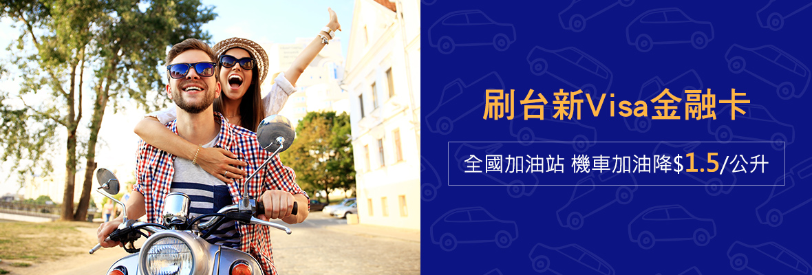 åˆ·å°æ–°visaé‡'èžå¡å…¨åœ‹åŠ æ²¹ç«™æ©Ÿè»ŠåŠ æ²¹é™ 1 5 å…¬å‡ å°æ–°éŠ€è¡Œ